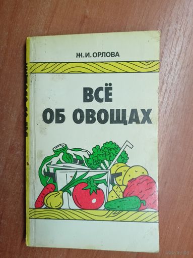 Жанна Орлова "Всё об овощах"