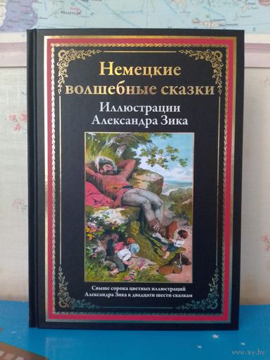 НЕМЕЦКИЕ ВОЛШЕБНЫЕ СКАЗКИ.  ЦВЕТНЫЕ ИЛЛЮСТРАЦИИ.  МЕЛОВАННАЯ БУМАГА.