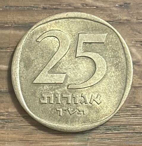 25 Агорот Израиль.