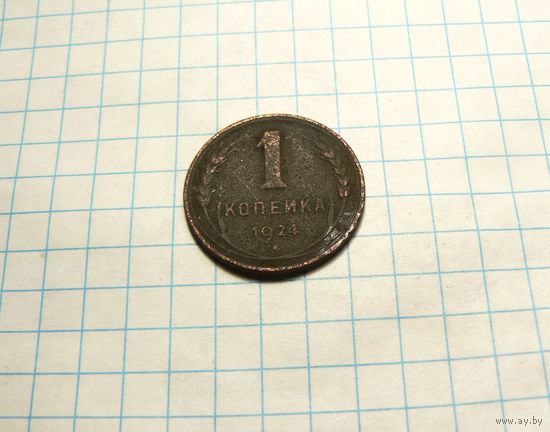 1 копейка 1924