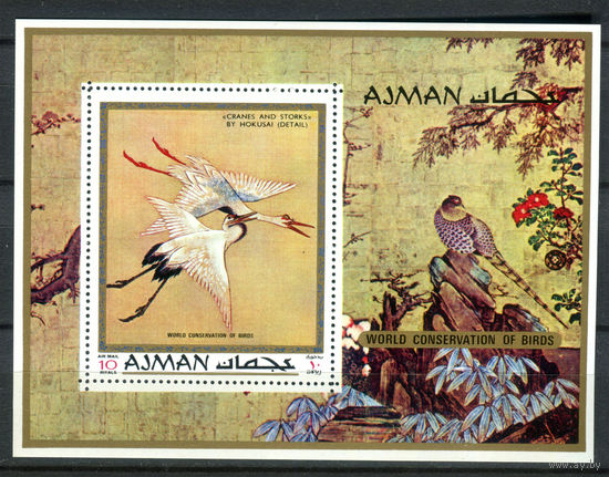 Аджман (ОАЭ) - 1971г. - Птицы - полная серия, MNH [Mi bl. 273] - 1 блок
