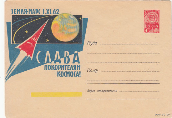 Слава покорителям космоса. СССР. 1962. 1 маркированный конверт.