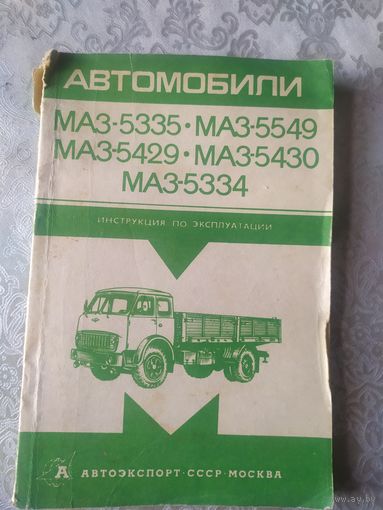 Автомобили Маз-5335-Маз-5549-5429\037