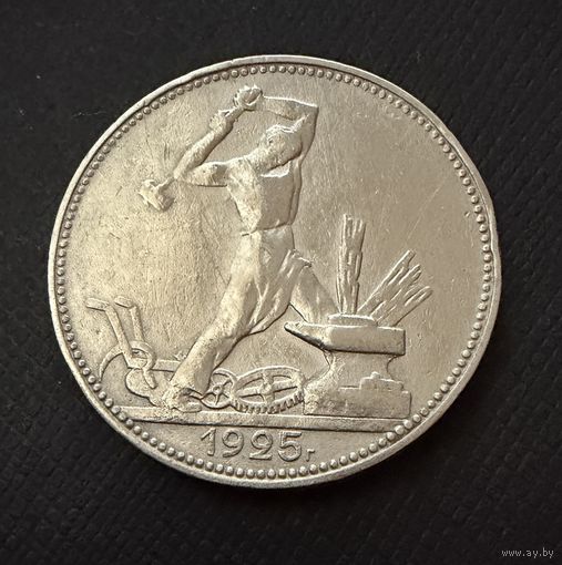 Полтинник 1925 г.  П Л.  (1)  Серебро. ЛЮКC