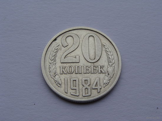 СССР.  20 копеек 1984 год Y#132