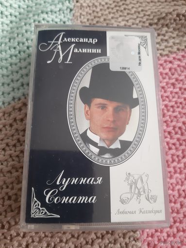 Кассета  Александр Малинин. Лунная соната.