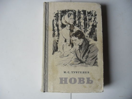 И.С.Тургенев.Новь.1959 г.