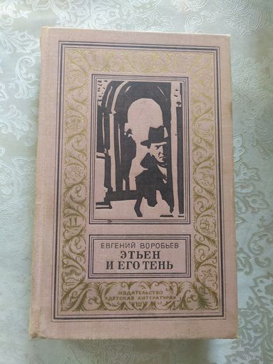 Воробьев Этьен и его тень .библиотека приключений и научной фантастики\016