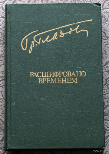 Григорий Глазов Перед долгой дорогой. Подробности неизвестны. Расшифровано временем. Рассказы.