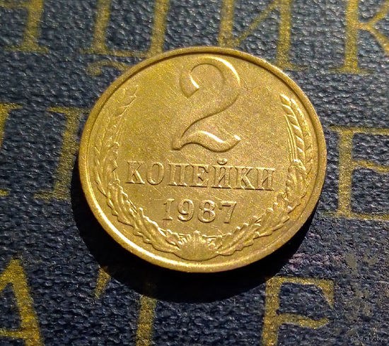 2 копейки 1987 СССР #09