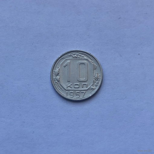 10 копеек 1957