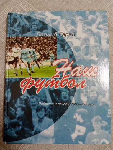 Л. Горай: Наш футбол