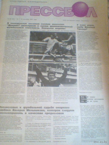 ПРЕССБОЛ--08-15 сентября 1992 г