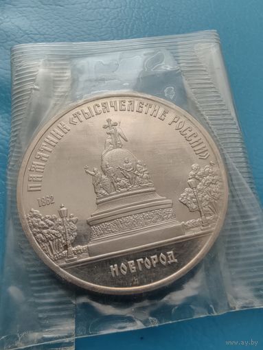 5 рублей 1000 летие России ПРУФ упаковка не повреждена