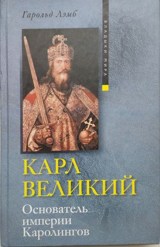 Гарольд Лэмб "Карл Великий. Основатель империи Каролингов" серия "Владыки Мира"