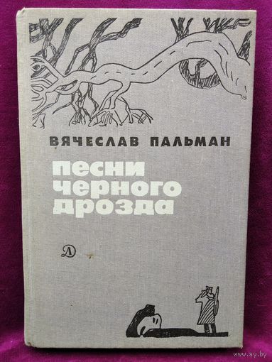 В.И. Пальман  Песни черного дрозда // Иллюстраторы: Г. Никольский и В. Юдин