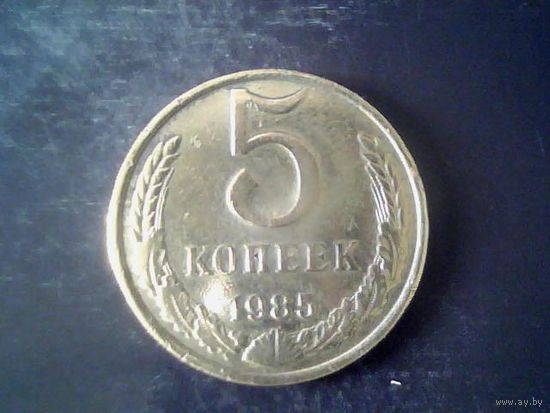 Монеты. СССР 5 Копеек 1985