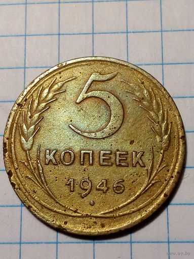 5 копеек СССР 1946 год...н...