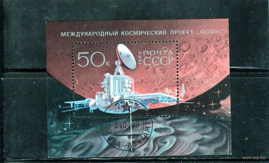 СССР.Международный космический проект "Фобос".Размер: 90х65.1989.