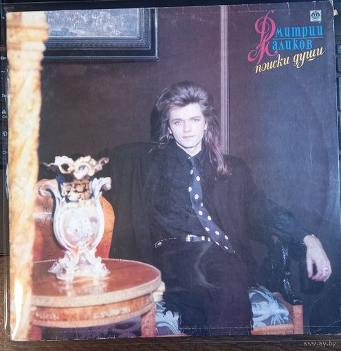 Дмитрий Маликов - Поиски души