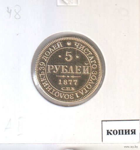 48. Копия. 5 рублей 1877 год.