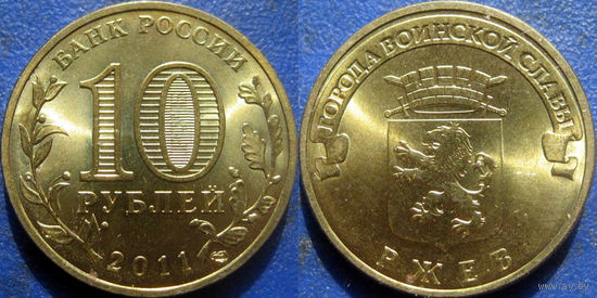 РФ. 10 рублей 2011 года. ГВС. Ржев. аUNC.