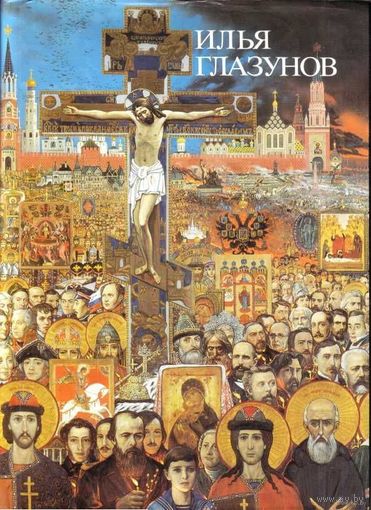 Илья Глазунов. /Альбом  Л.: Аврора 1992г.
