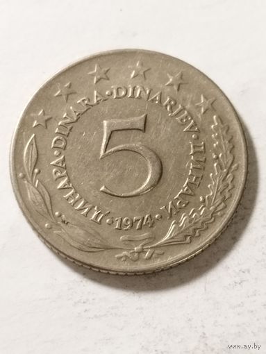 Югославия 5 динар 1974