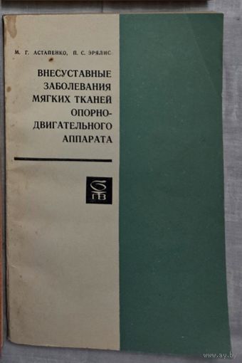Внесуставные заболевания мягких тканей опорно-двигательного аппарата Астапенко М.Г, Эрялис П.С.