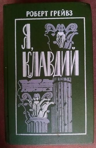 Я,  Клавдий.  Роберт Грейвз,