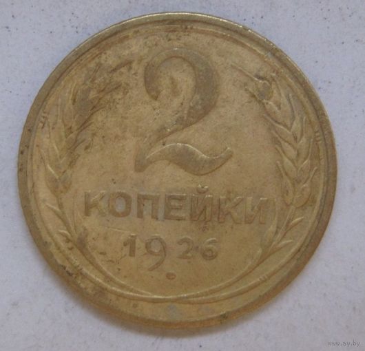 2 копейки 1926г.
