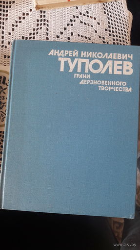 Андрей Николаевич Туполев