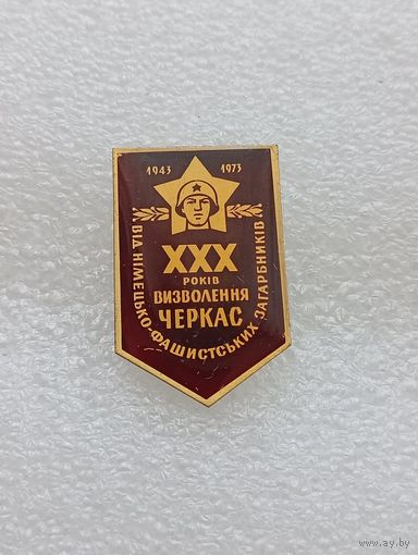 30 лет освобождения Черкасс. Великая Отечественная Война. #-VII-01