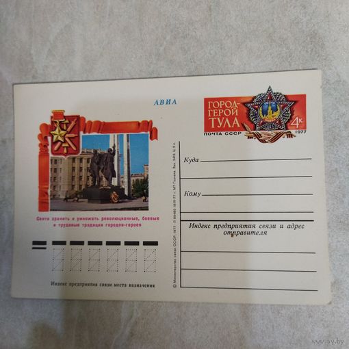 СССР 1977 ПК с ОМ Праздник Победы в Великой отечественной войне. Город-герой Тула