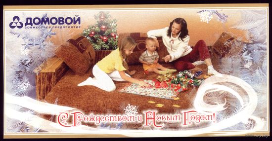 Домовой С Рождеством и Новым Годом!