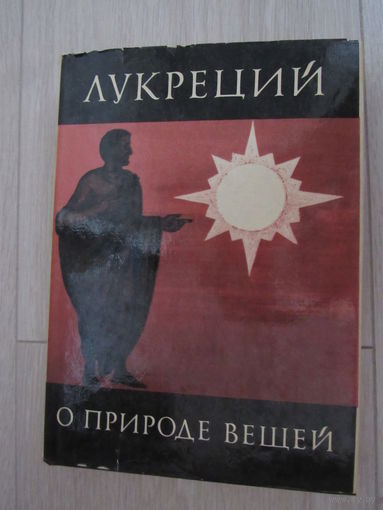 Лукреций. О природе вещей. Серия: Библиотека античной литературы