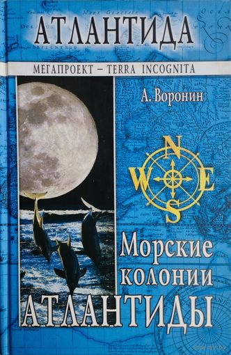 Морские колонии Атлантиды