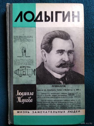 Людмила Жукова Лодыгин // Серия: Жизнь замечательных людей