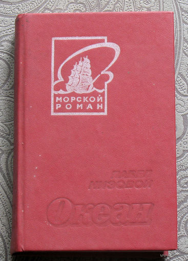 Павел Низовой Океан  серия: морской роман