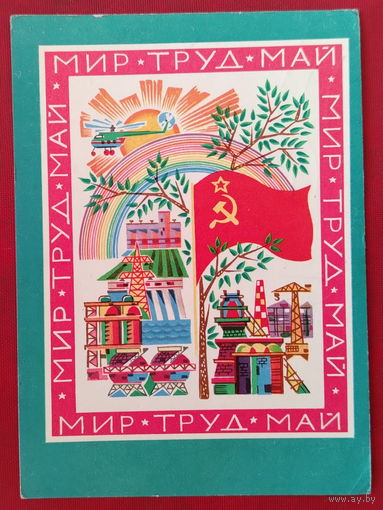 1 мая! Подписанная. 1970 года. Пармеев. 1489.
