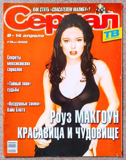 Журнал СЕРИАЛ (РФ) #15,2002. Роуз Макгоун, Кайу Блат, Дженнифер Энистон, Марсупилами, Семейные узы, Спасатели Малибу, Тайный знак, Баффи, Андреа Дель Бока, Дин Кейн, Карлос Понсе, мексиканские сериалы