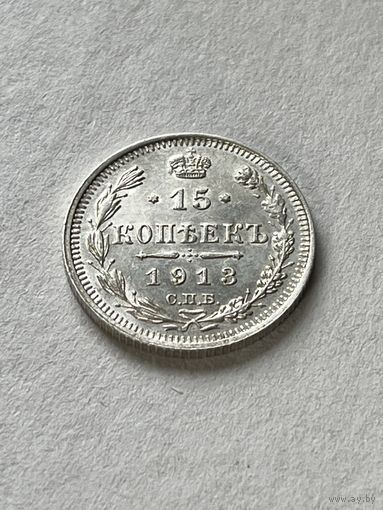 15 копеек 1913