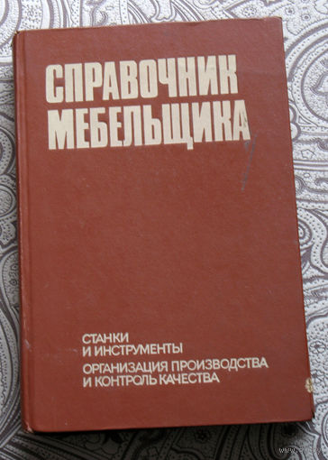 Справочник мебельщика. Станки и инструменты. Организация производства и контроль качества.