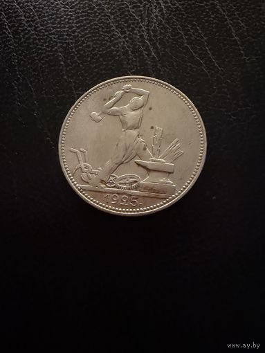 Полтинник 1925 г. П Л.  (1)  Серебро. ЛЮКC.