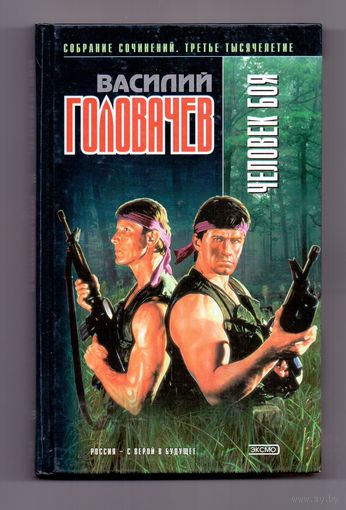 Головачев В. Человек боя