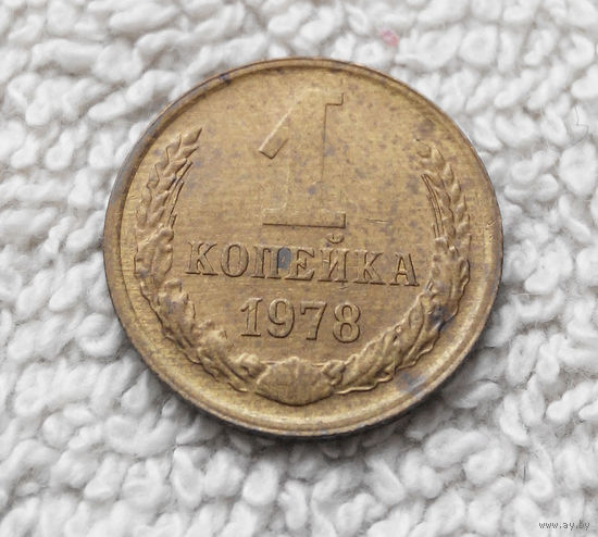 1 копейка 1978 года СССР #14