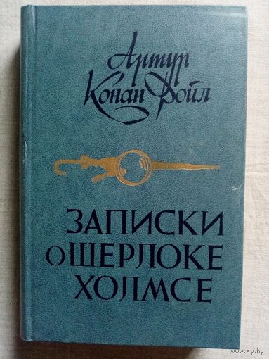 Артур Конан Дойл. Записки о Шерлоке Холмсе. Дойль