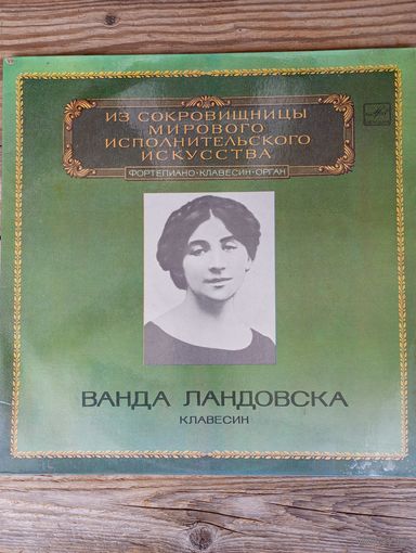 Ванда Ландовска (клавесин) - Ф. Куперен. Пьесы для клавесина / И.С. Бах. Гольдберг-вариации (Из сокровищницы мирового исполнительного искусства) - АЗГ, 2 пл-ки