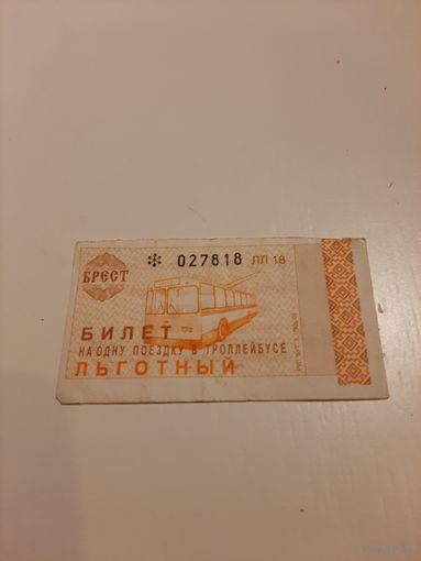 Билет льготный Брест троллейбус