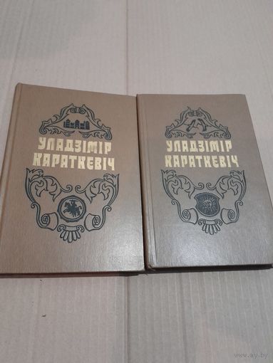 У. Караткевiч Выбраныя творы у 2 тамах